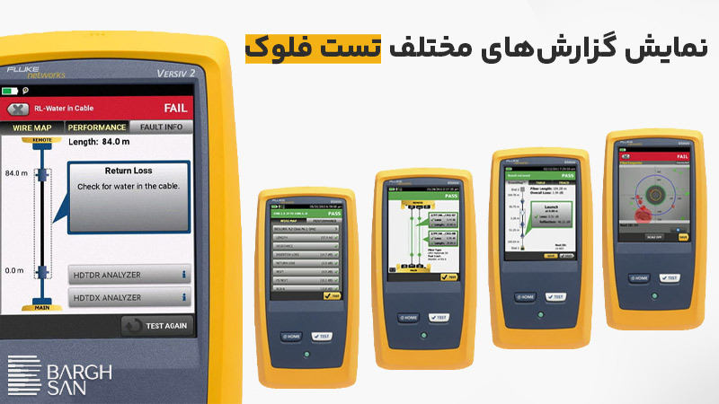نمایش گزارشهای مختلف تست فلوک
