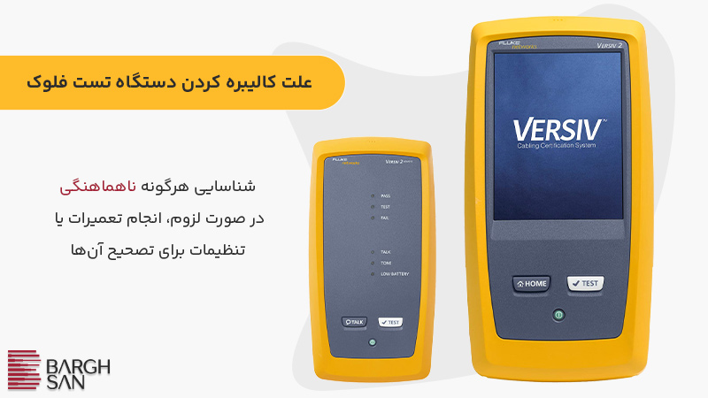 علت کالیبره کردن دستگاه تست فلوک