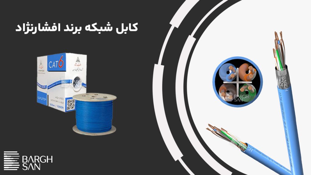 کابل شبکه خراسان افشارنژاد