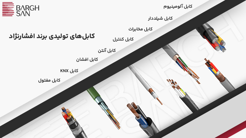 کابل های دیگر خراسان افشارنژاد