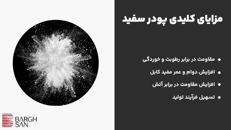 مزایای کلیدی پودر سفید