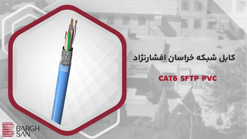 کابل شبکه CAT6 sftp pvc خراسان