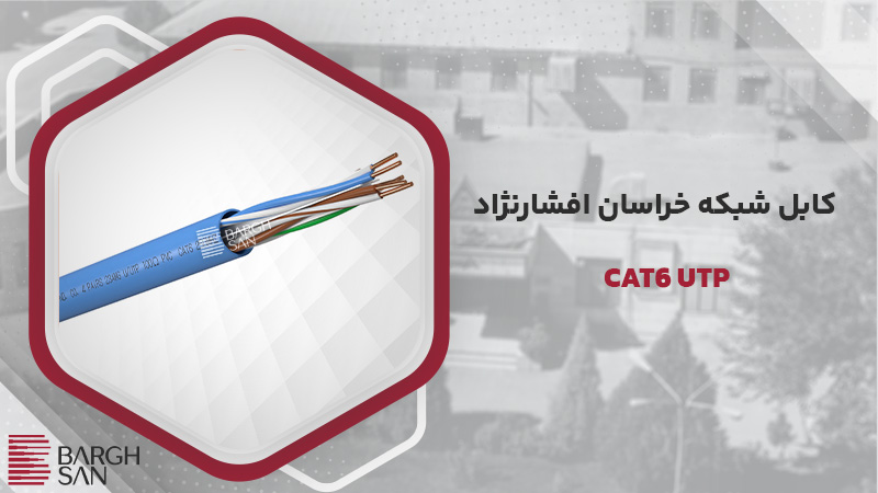 کابل شبکه CAT6 UTP خراسان