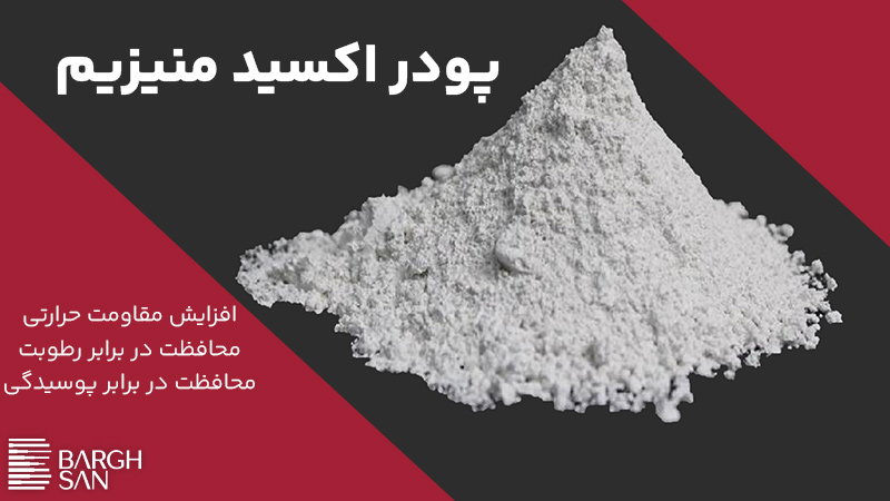 پودر اکسید منیزیم