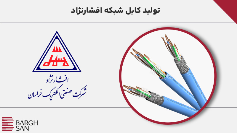 تولید کابل شبکه افشارنژاد