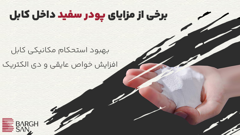 برخی از مزایای پودر سفید داخل کابل