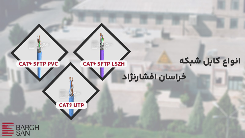 لنواع کابل شبکه خراسان افشارنژاد