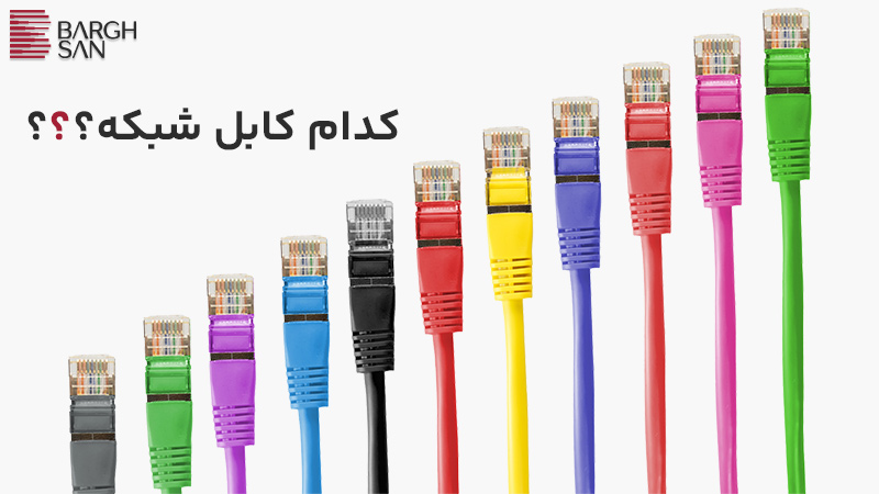 انتخاب کابل شبکه مناسب