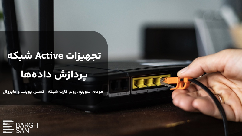 تجهیزات اکتیو شبکه