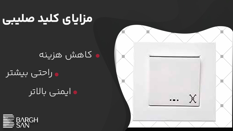 مزایای کلید صلیبی