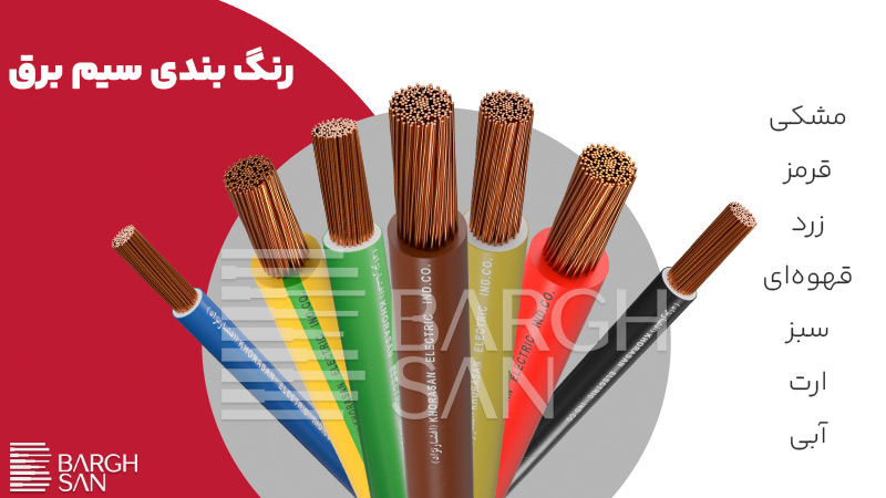 رنگ بندی سیم برق