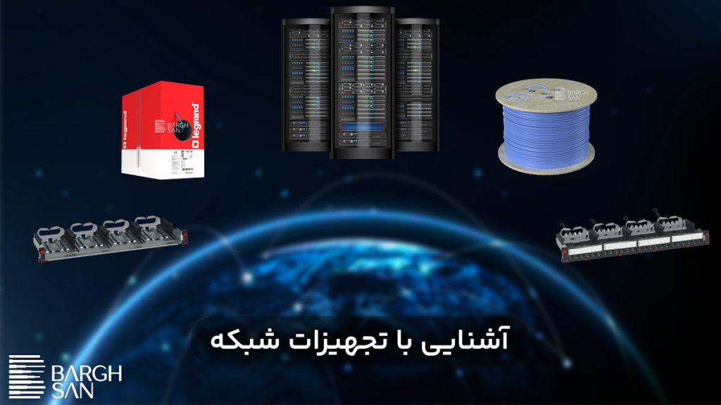 آشنایی با تجهیزات شبکه