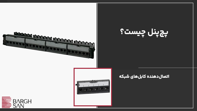 تعریف پچ پنل
