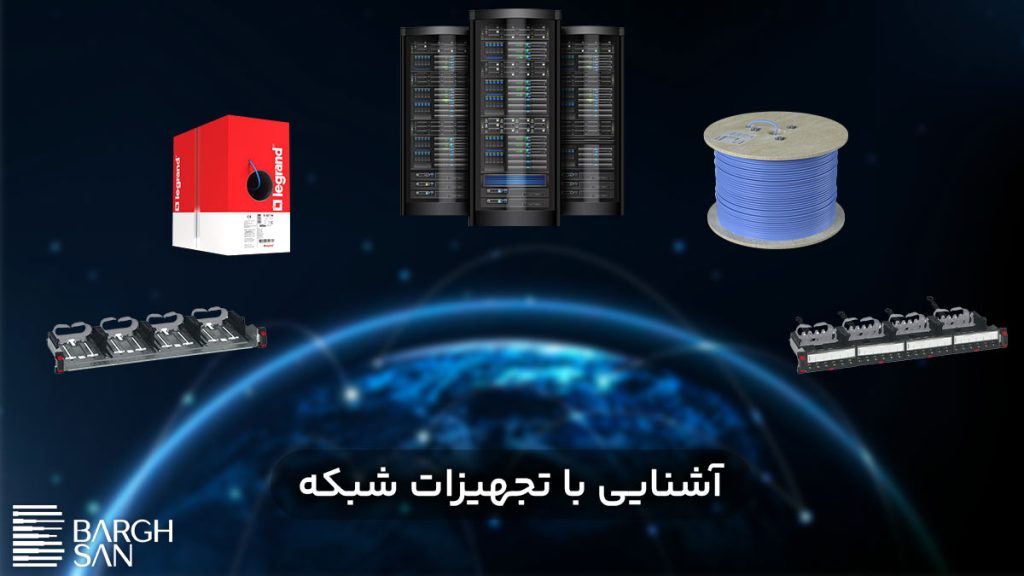 آشنایی با تجهیزات شبکه