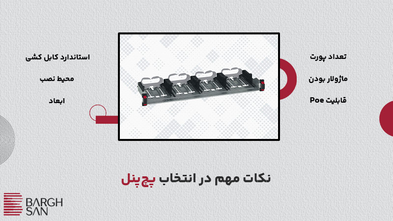 نکات مهم در انتخاب پچ پنل