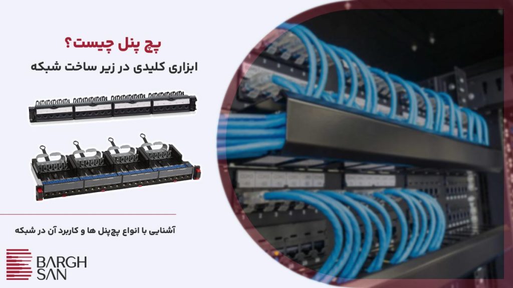 پچ پنل چیست