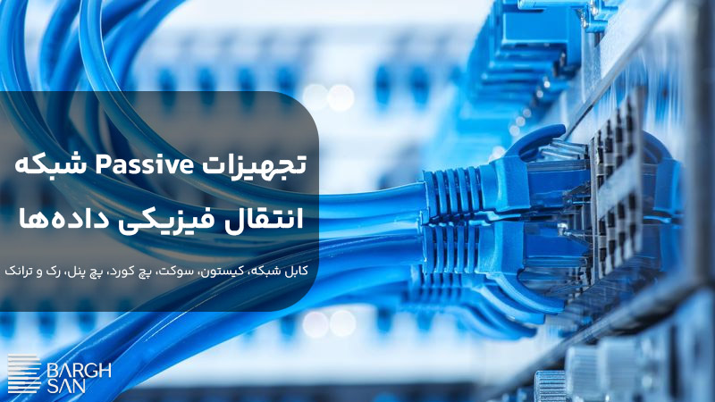 تجهیزات پسیو شبکه