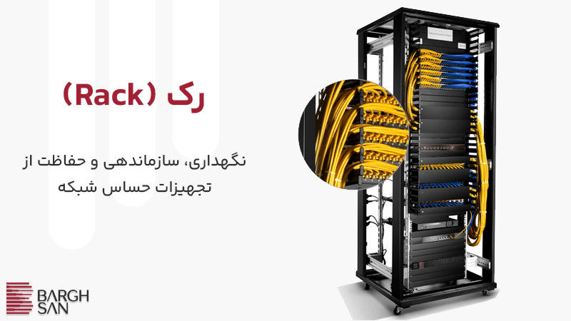 رک در تجهیزات شبکه