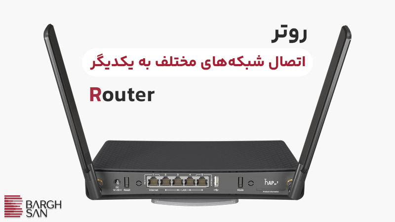 روتر در اتصال شبکه