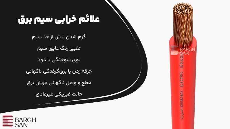 wy-border-radius1 علائم خرابی سیم برق