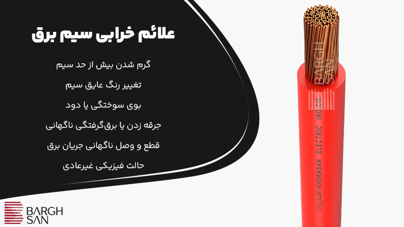 wy-border-radius1 علائم خرابی سیم برق