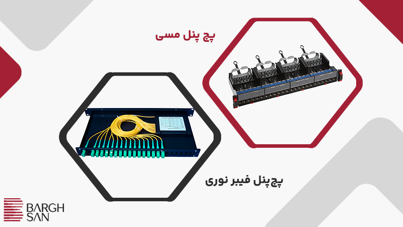 انواع پچ پنل