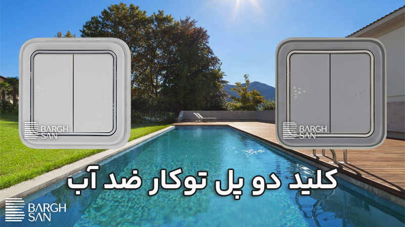 فضای مرطوب و کلید دو پل توکار پلکسو
