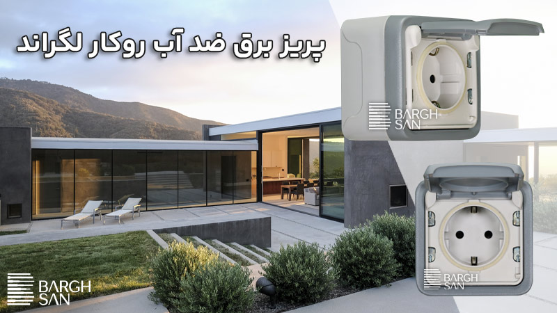 پریز برق بارانی روکار لگراند