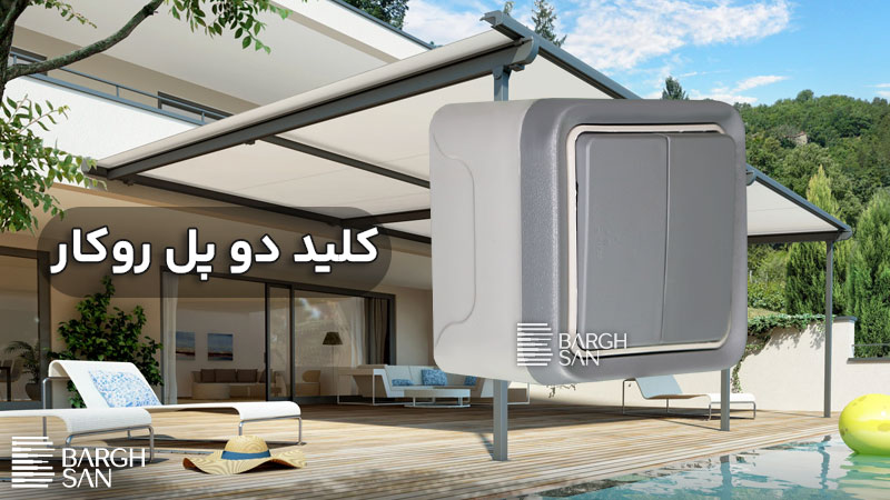 کلید دو پل روکار ضد آب