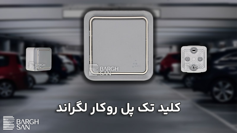 کلید تک پل روکار لگراند