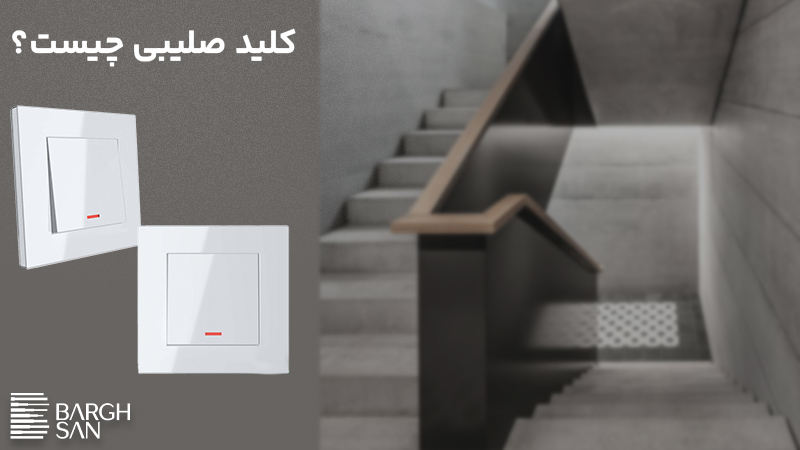 کلید صلیبی چیست