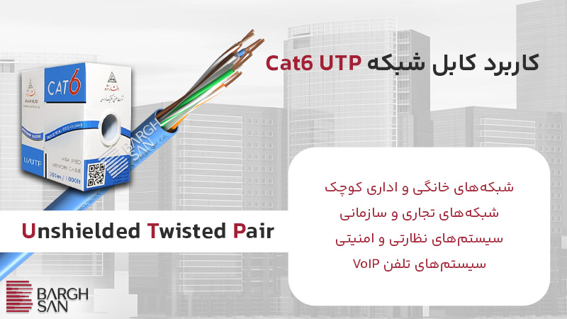 کاربرد کابل شبکه Cat6 UTP