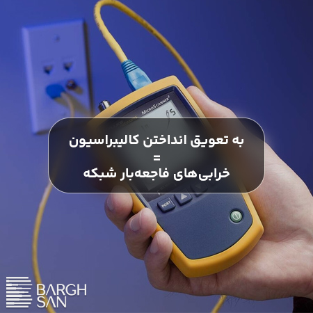تاثیرات به تعویق انداختن کالیبراسیون