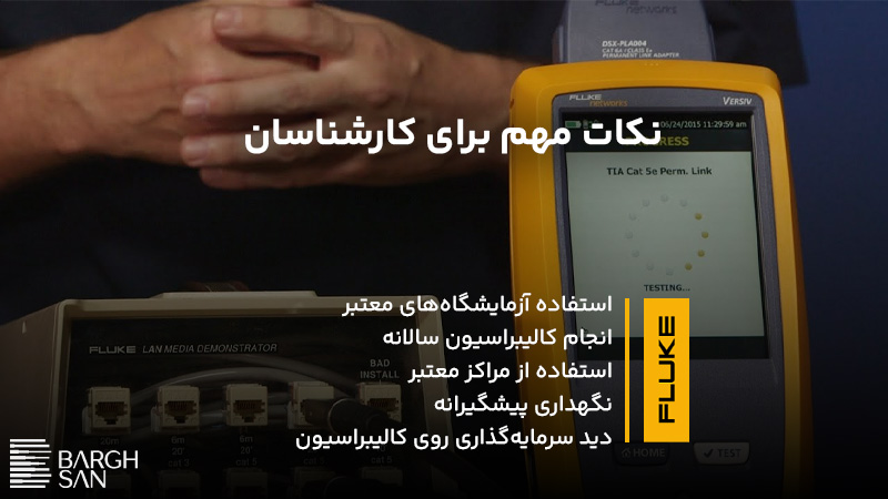 نکات کلیدی برای کارشناسان تستر دستگاه فلوک