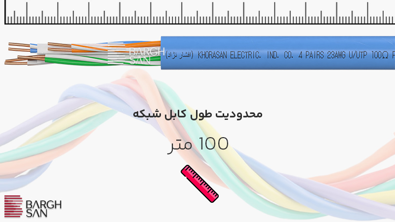 محدودیت طول کابل شبکه