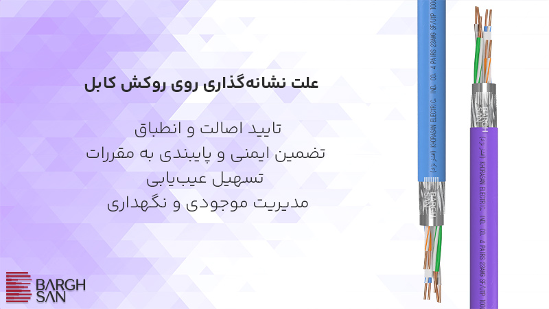 علت نشانهگذاری روی روکش کابل