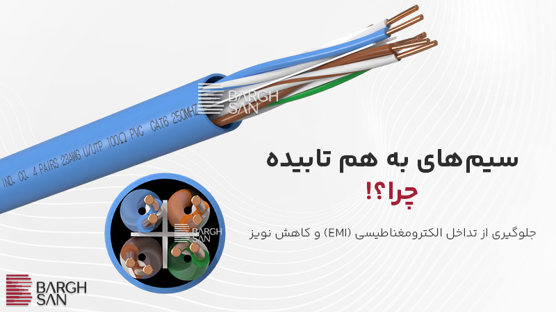 کابل شبکه به همراه علت تابیدن زوج های کابل شبکه