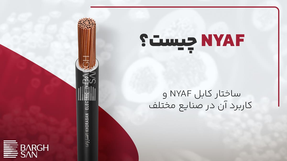 سیم NYAF چیست