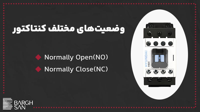 وضعیتهای مختلف کنتاکتور