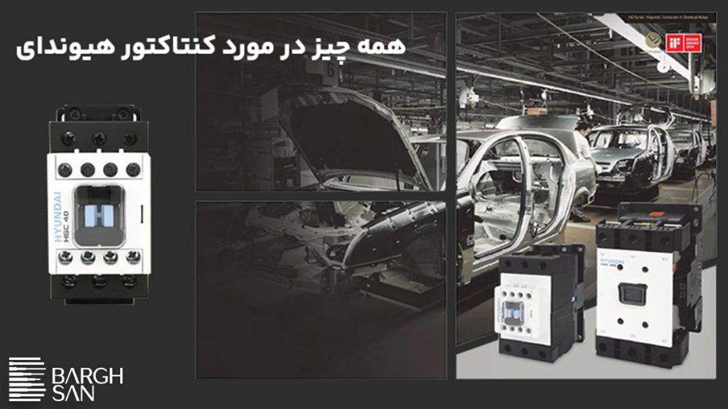 همه چیز در مورد کنتاکتور هیوندای