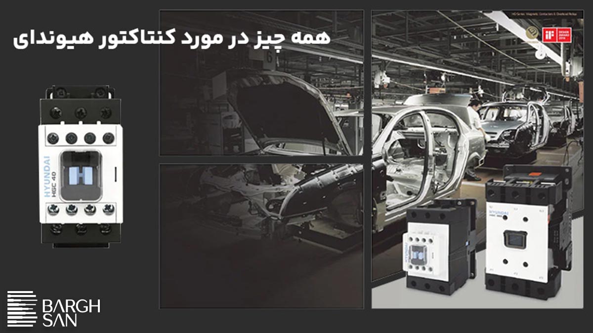 همه چیز در مورد کنتاکتور هیوندای