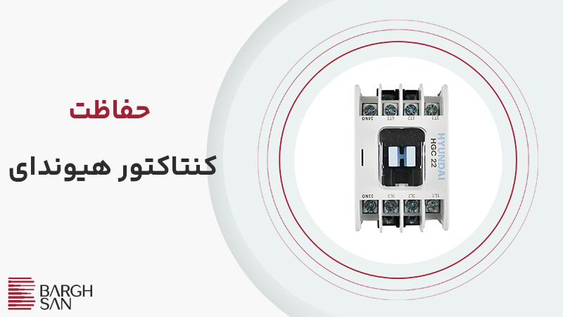 حفاظت کنتاکتور هیوندای