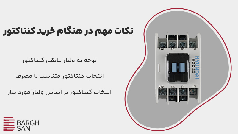 نکات مهم در هنگام خرید کنتاکتور