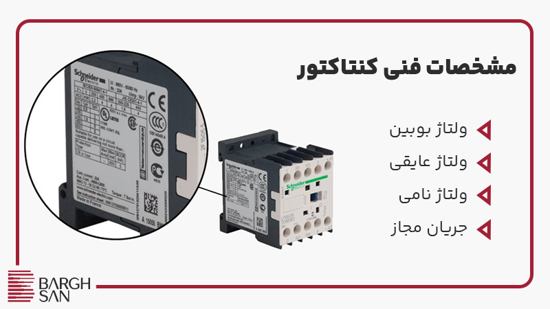 مشخصات فنی کنتاکتور