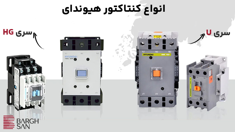 انواع کنتاکتور هیوندای