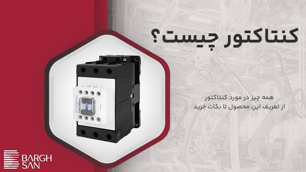 کنتاکتور چیست؟