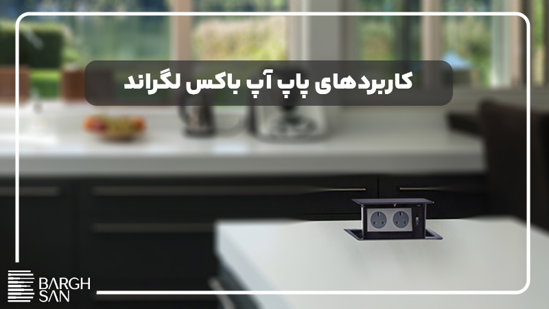 کاربردهای پاپ آپ باکس لگراند