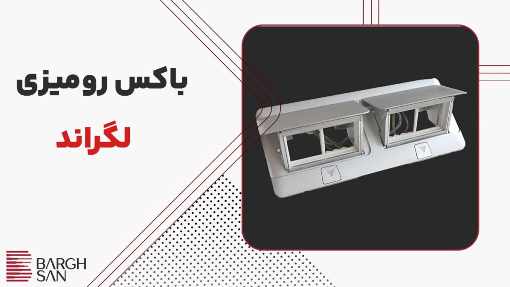 باکس رومیزی لگراند