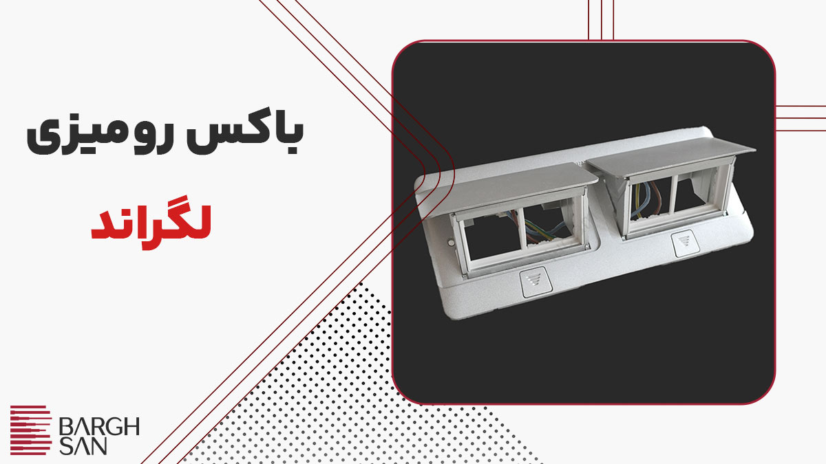 باکس رومیزی لگراند