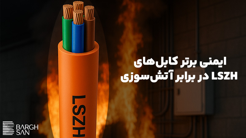 ایمنی برتر کابلهای LSZH در برابر آتشسوزی